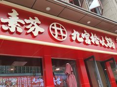 门面-厂花素芬九宫格火锅(红光店)