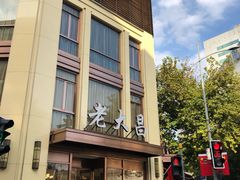 门面-老大昌(淮海中路店)