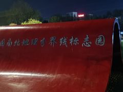-南北地理分界线标志园