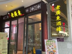 -古南都·老广东酒楼(龙江店)