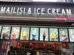 门面-麦丽丝红油辣椒冰淇淋(江家巷店)