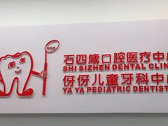 -石四箴口腔医疗中心