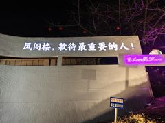 -凤阁楼果木烧鹅(鹤山陈山店)