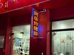 -满来寿喜烧(金虹桥店)