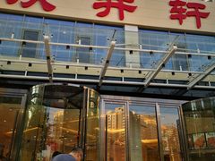 门面-双井轩(双井店)
