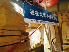 -大话小腰(鸟巢店)