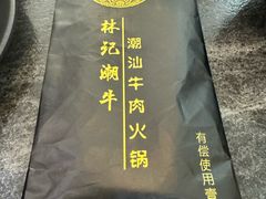 -林记潮牛·牛肉火锅(上马墩店)