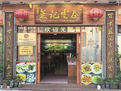 -蓝记云吞(正果店)