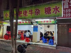 门面-小草糖水(海棠村店)