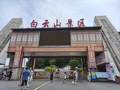 -白云山风景名胜区