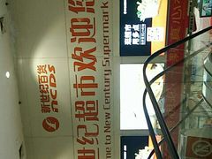 -新世纪超市(回龙路店)