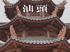-汕头市小公园