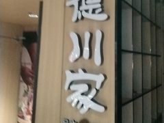 -德川家日本料理(顺义华联店)
