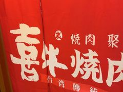 -喜牛烧肉酒场·黑金店(威高广场店)