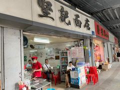 门面-坚记面店(一德路店)