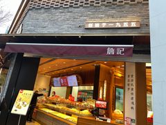 -詹记桃酥(宿州路店)