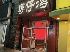 -粤仔湾砂锅粥(金太湖店)