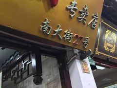 -一品方糕专卖店