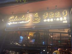 -萨尔瓦多Salvador's