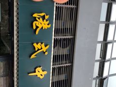 -立哥港式茶餐厅