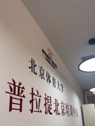 -卓拓普拉提