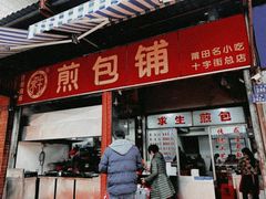 -求生煎包(武夷小区店)