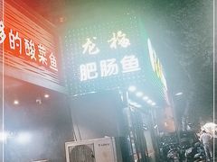 -龙梅肥肠鱼(明瓦廊店)