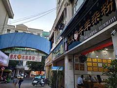 -熊氏牛羊杂粉(龙眼井总店)