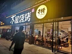 门面-木屋烧烤(南新店)