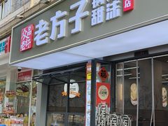 -众品老方子锅贴甜沫(李村店)