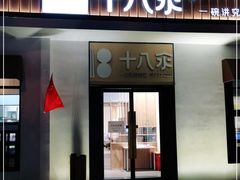 门面-十八汆·京味打卤面(酒仙桥店)