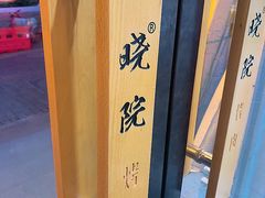 -小院烤肉(公园南路店)