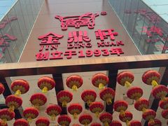 -金鼎轩(亚运村店)