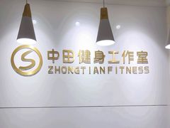 -中田健身工作室(东园店)