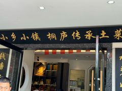 -小乡小镇·传承桐庐土菜·老板亲自烧的菜