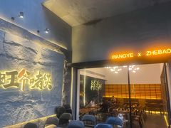 门面-旺爷砂锅·茶作(国贸店)
