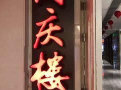 -同庆楼(金宝汇店)