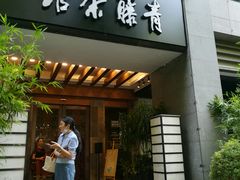 -青藤茶馆(南山路店)