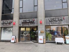 -耿福兴(罍街店)