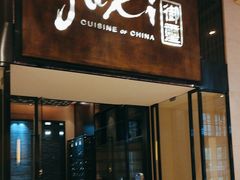 -常州新城希尔顿酒店-御玺中餐厅