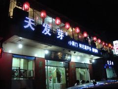 -天发芽·何记葫芦头泡馍·老字号(小南门店)