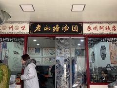 门面-老山塘点心店(胥江店)
