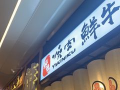 门面-好牛烧肉(世茂广场店)