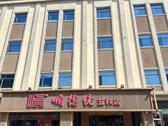 -顺德佬(五和店)