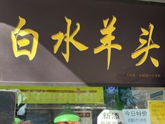 -洪记白水羊头(天坛店)