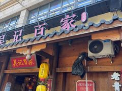 -吴记百家·私房菜·家宴(润园店)