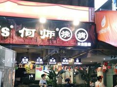 门面-何师烧烤·香辣蟹·川菜·30年老品牌(太古里旗舰店)