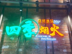 门面-四季烟火烧烤酒场