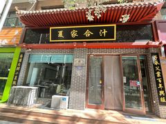 -夏家合汁(天润花园小区店)