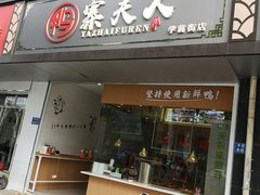 门面-鸭寨夫人(无锡首店)